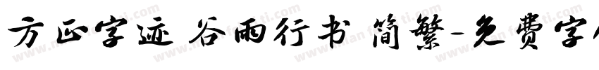 方正字迹 谷雨行书 简繁字体转换